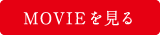 movieボタン