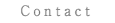 コンタクト