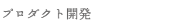 プロダクト開発
