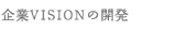 企業ビジョンの開発