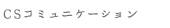 CSコミュニケーション