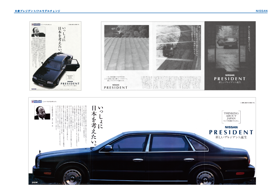 NISSAN・日産プレジデント